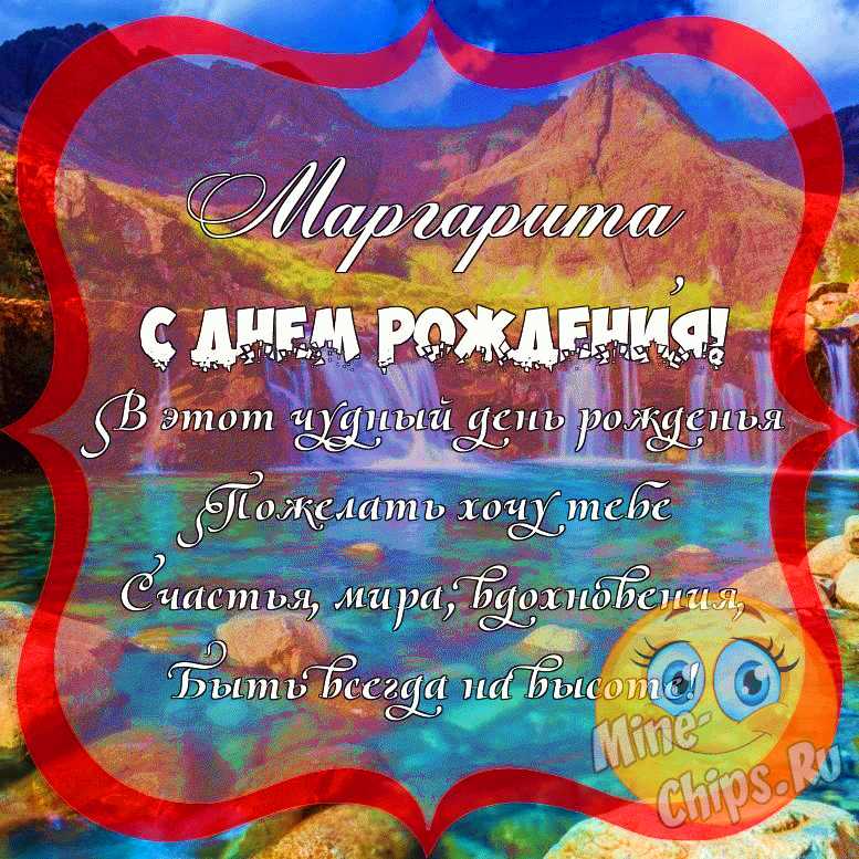 Поздравить с днём рождения прикольно и своими словами Маргариту - С любовью, Mine-Chips.ru