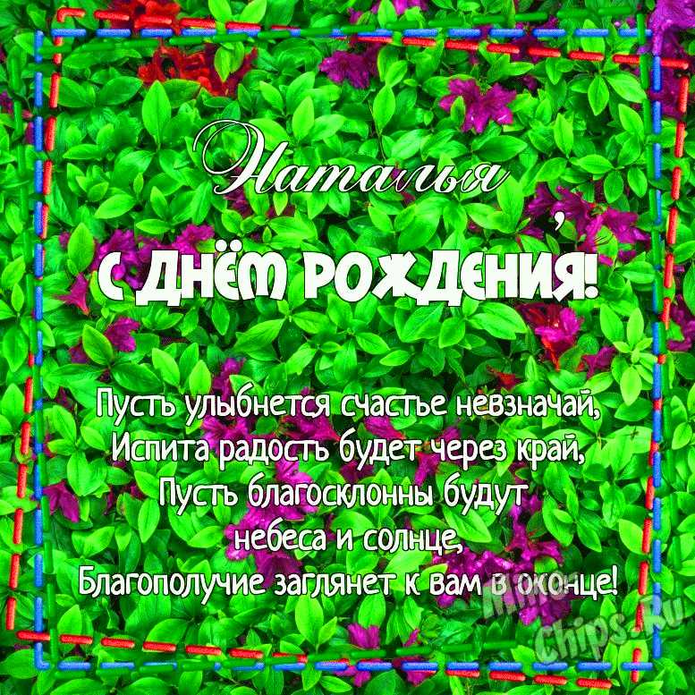 Картинка для поздравления с Днём Рождения Наталье - С любовью, Mine-Chips.ru