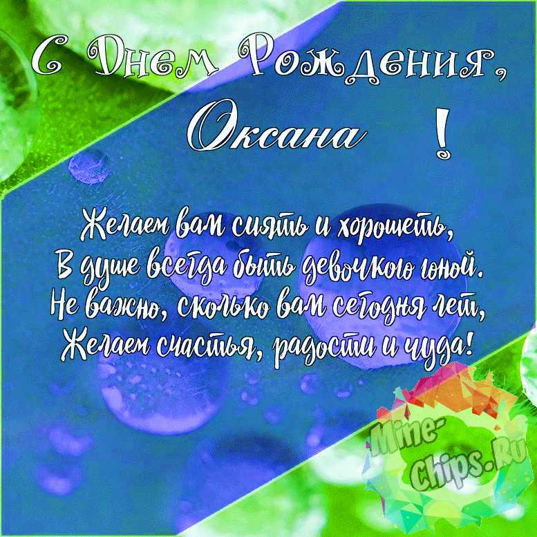 Подарить красивую открытку с днём рождения Оксане онлайн