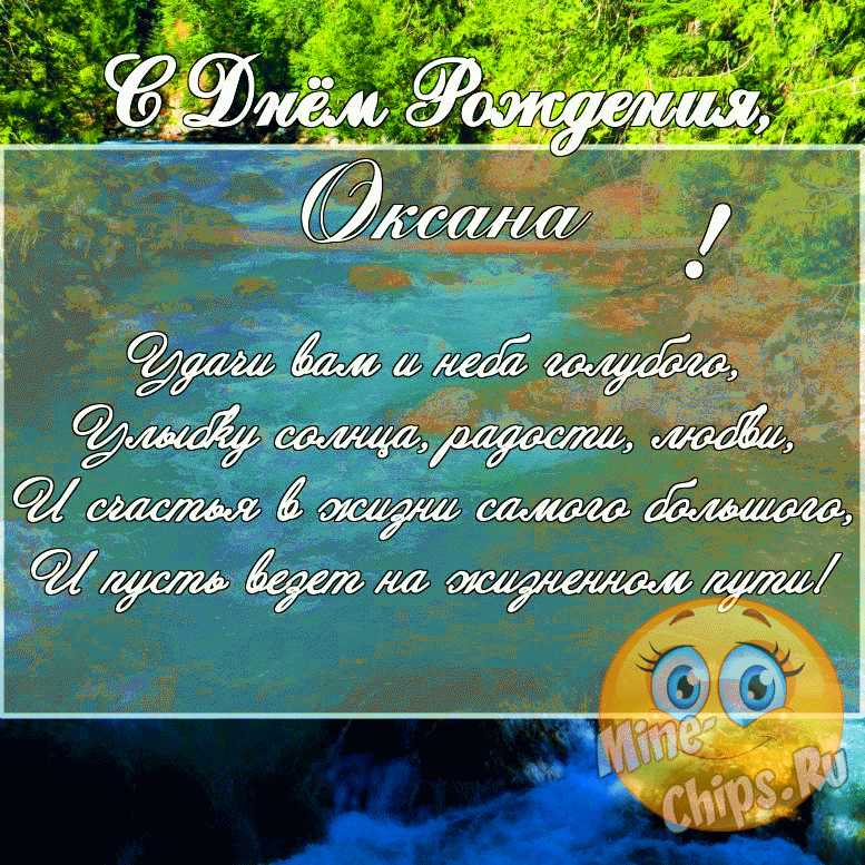 Скачать поздравление для дня рождения на прикольной картинке Оксане 