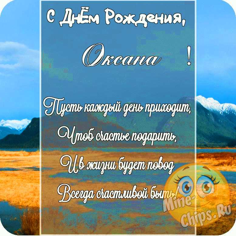 Открытка в честь дня рождения на прикольном фоне для Оксаны