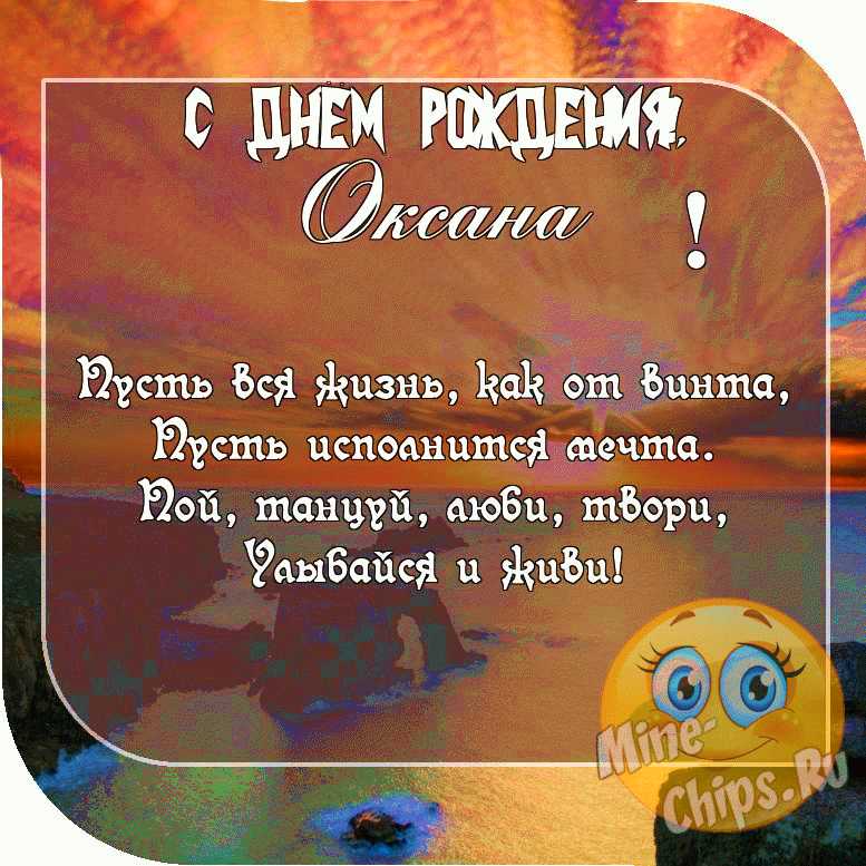 Пожелание ко дню рождения, прикольная картинка для Оксаны