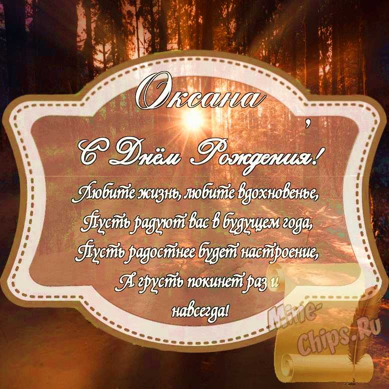 Картинка на день рождения Оксаны стихами с красивой рамкой