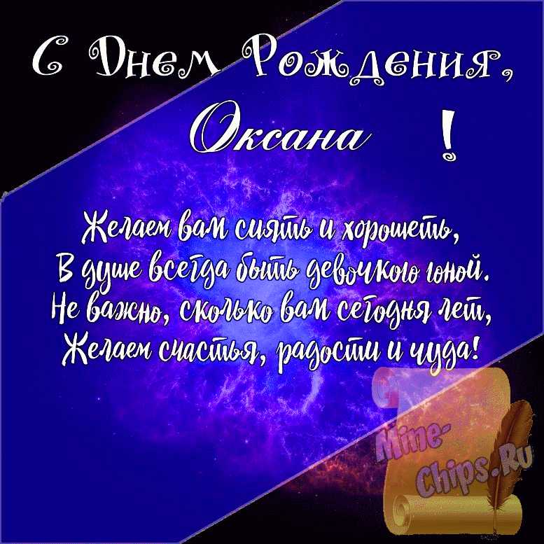 Подарить открытку с днём рождения Оксане, стихи онлайн