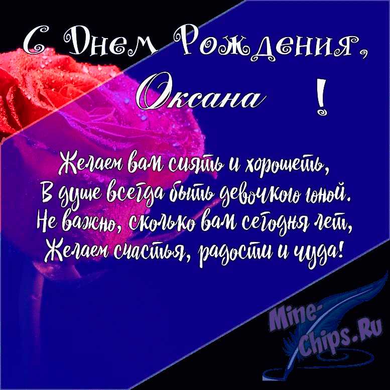 Подарить открытку с днём рождения Оксане в прозе онлайн