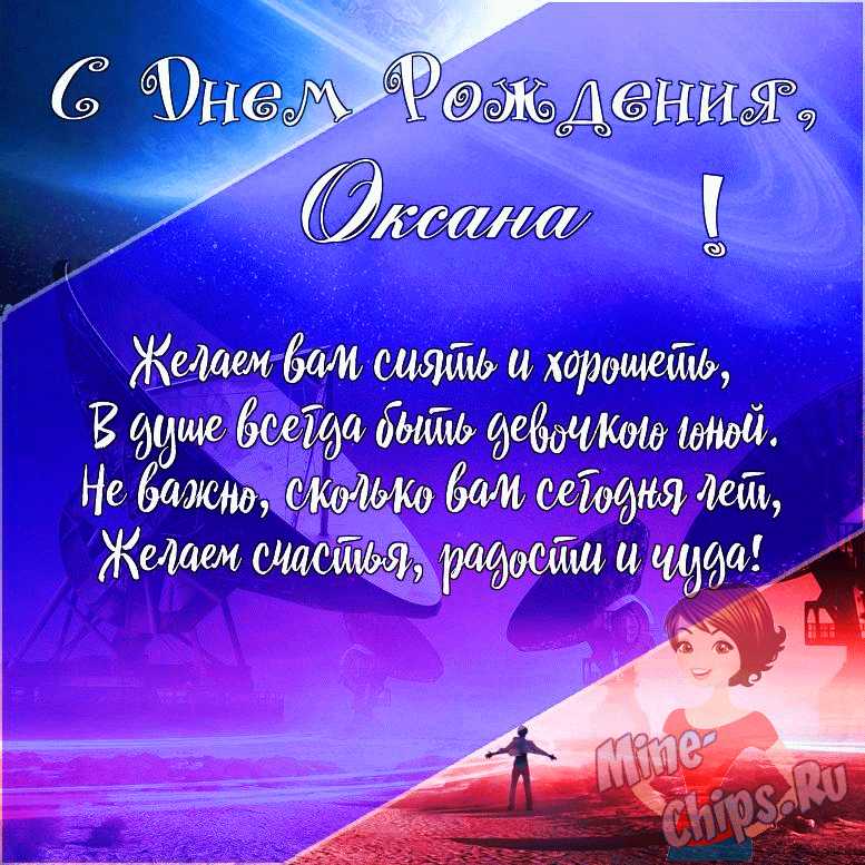 Подарить открытку с днём рождения женщине Оксане онлайн