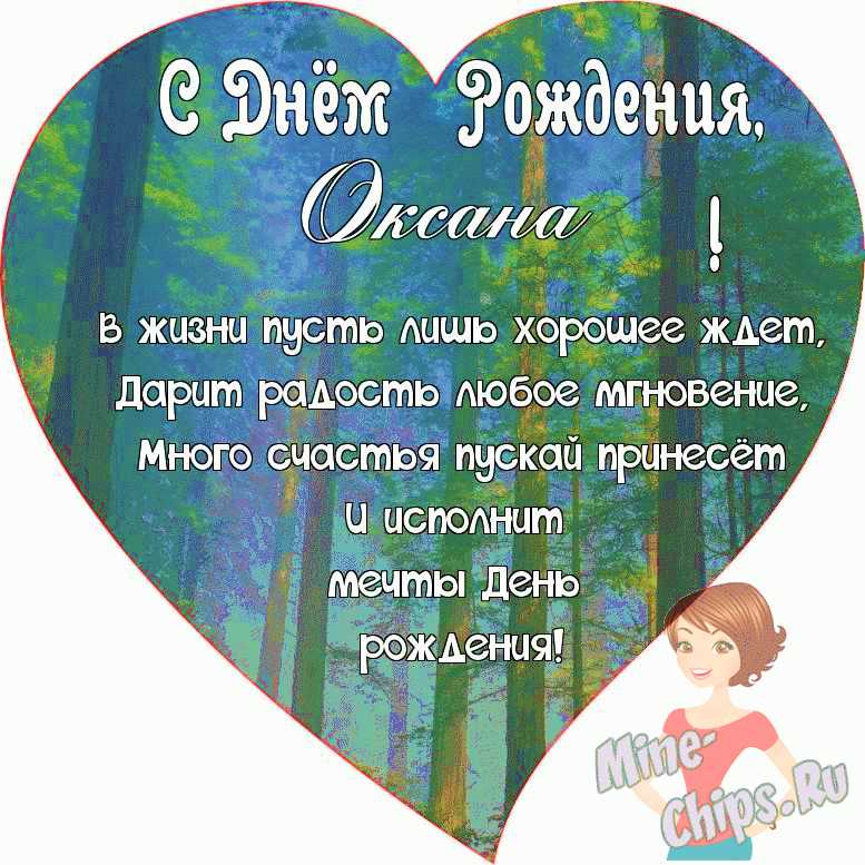 Поздравляем с Днём Рождения, открытка женщине Оксане 
