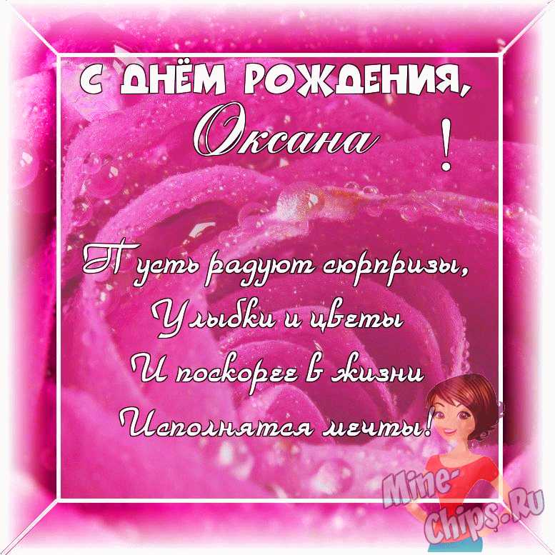 Оригинальное изображение женщине Оксане к её дню рождения в цветочной рамке