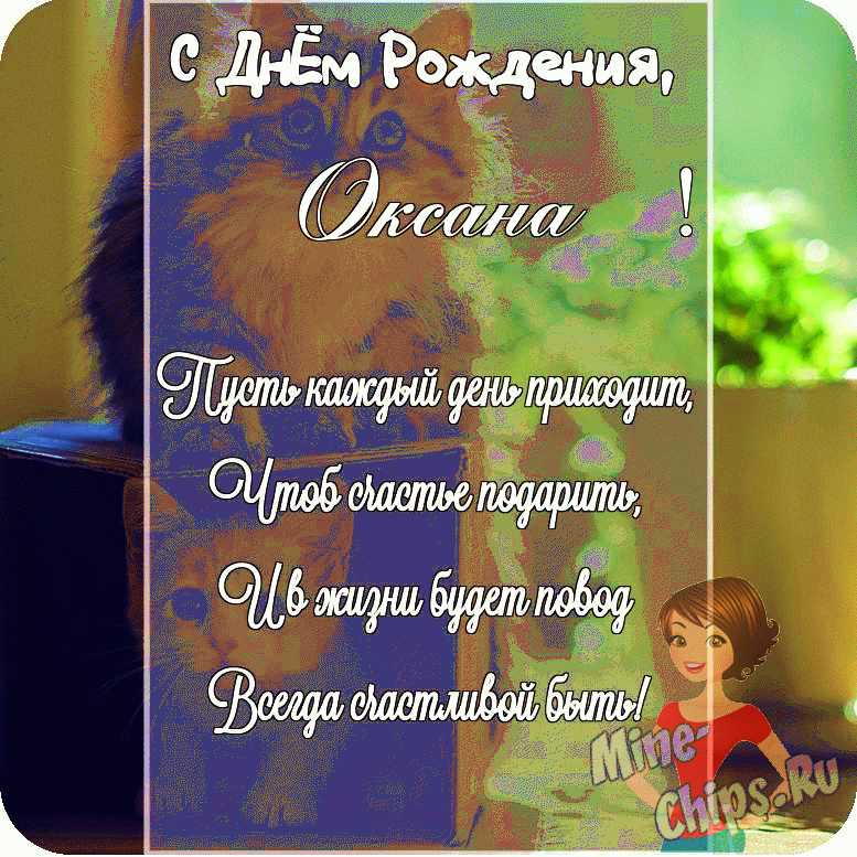 Открытка в честь дня рождения на прекрасном фоне для женщины Оксаны 