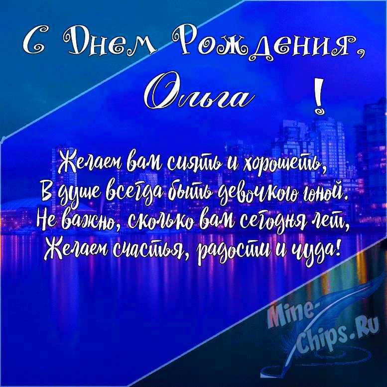 Поздравления с Днем рождения Ольге Александровне