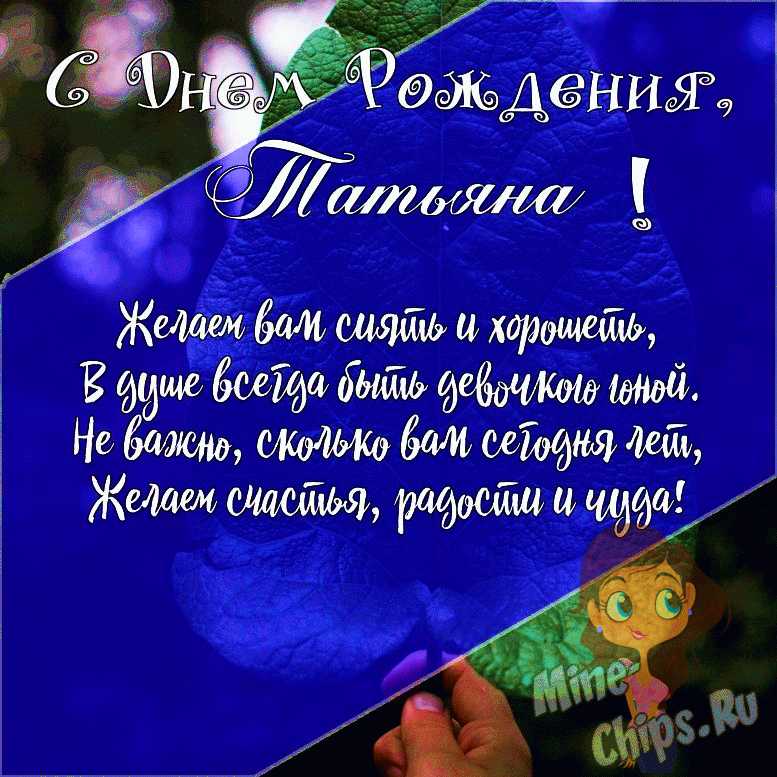 Открытка с днем рождения подруге татьяне - фото и картинки webmaster-korolev.ru
