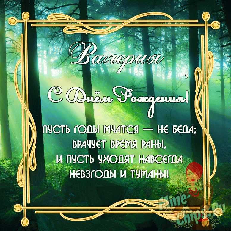 Бесплатно скачать или отправить картинку в день рождения девушки Валерии