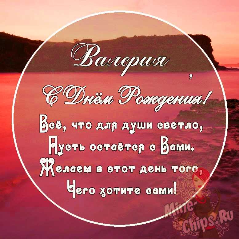 Картинка с поздравительными словами в честь ДР девушки Валерии