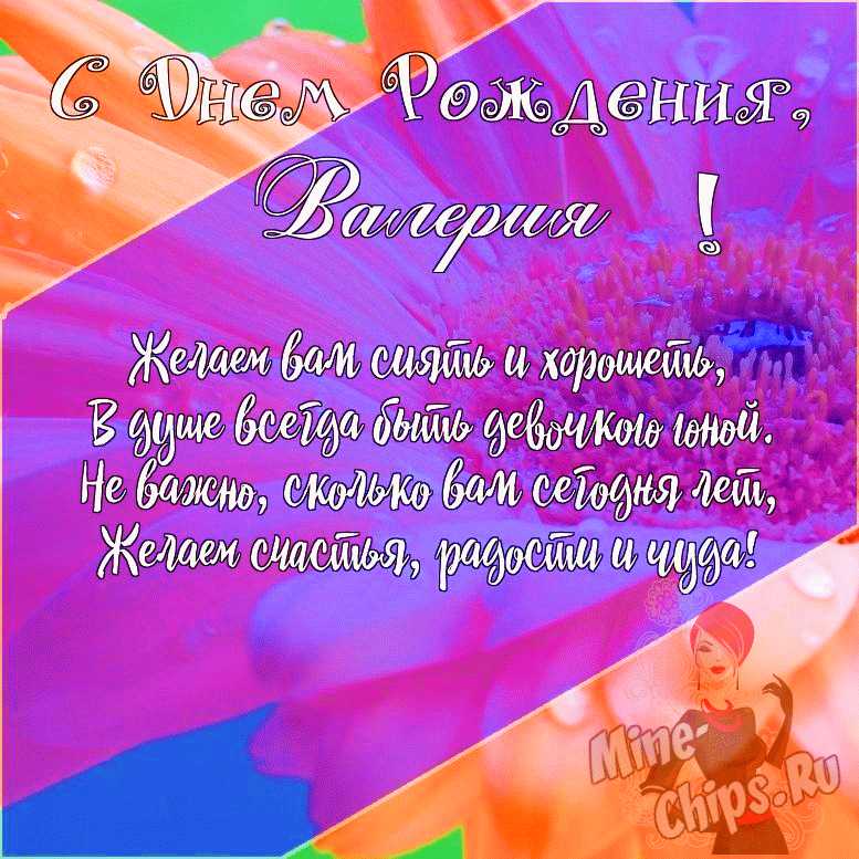 Подарить открытку с днём рождения девушке Валерии онлайн