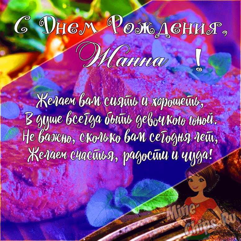 Подарить открытку с днём рождения женщине Жанне онлайн
