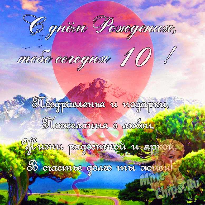 Поздравить крестницу в день рождения 10 лет картинкой 