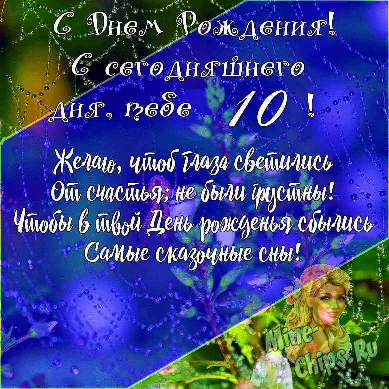 Подарить открытку с днём рождения 10 лет крестнице онлайн