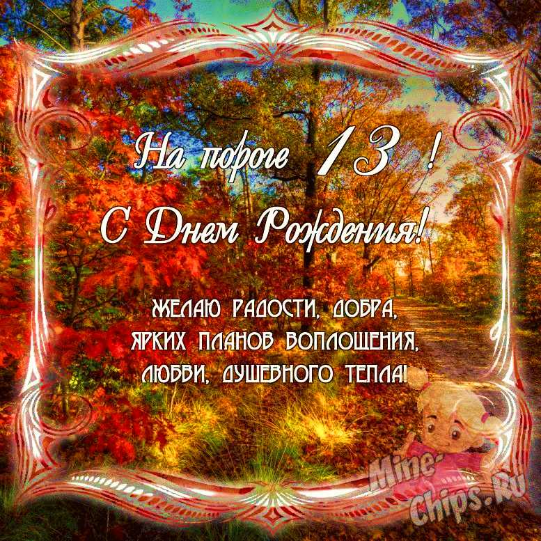 Поздравить дочь именинницу 13 лет в Вацап или Вайбер