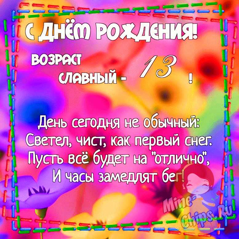 Поздравление внучке с 13 летием. С днём рождения внучок 13 летием.