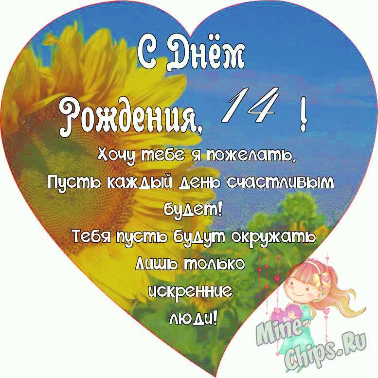 Поздравления с днем рождения девочке 14 лет своими словами - garant-artem.ru