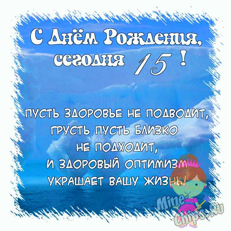 Поздравить открыткой со стихами на день рождения 15 лет племянницу