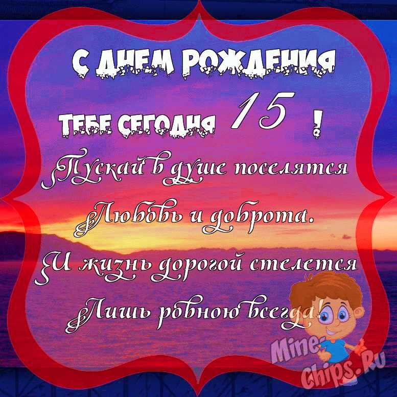 Поздравить с днём рождения 15 лет картинкой со словами племянника