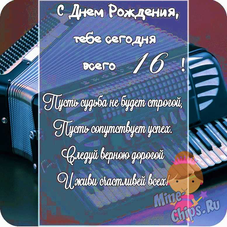 Открытка в честь дня рождения 16 лет на красивом фоне для племянницы