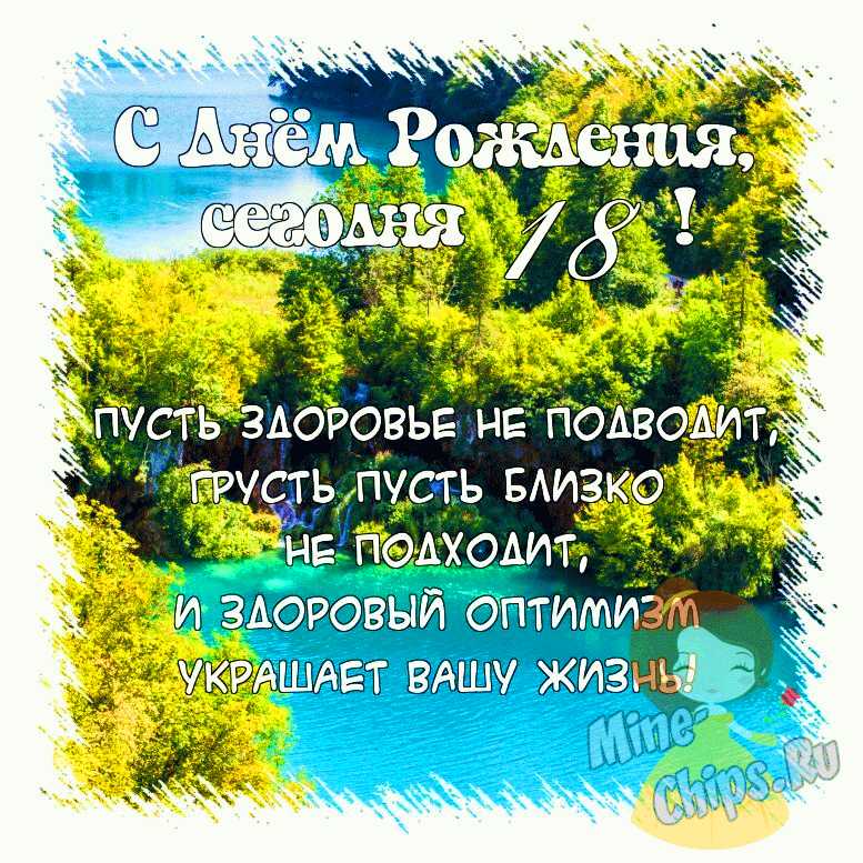 Поздравить открыткой со стихами на день рождения 18 лет внучку