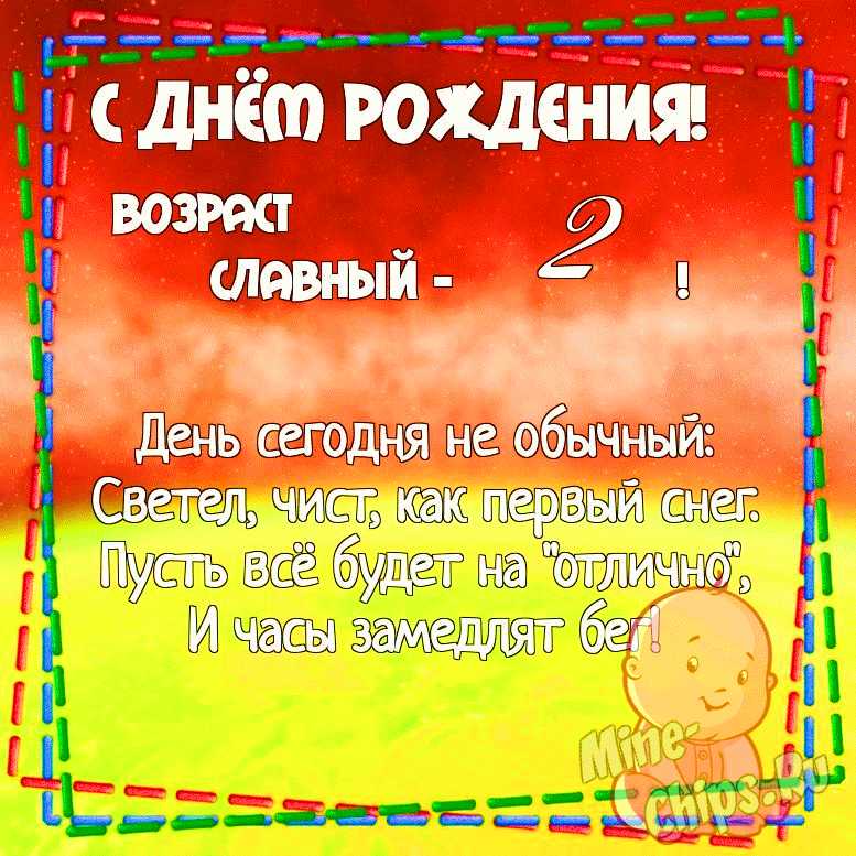 Поздравления с днем рождения мальчику на 2 года – rov-hyundai.ru