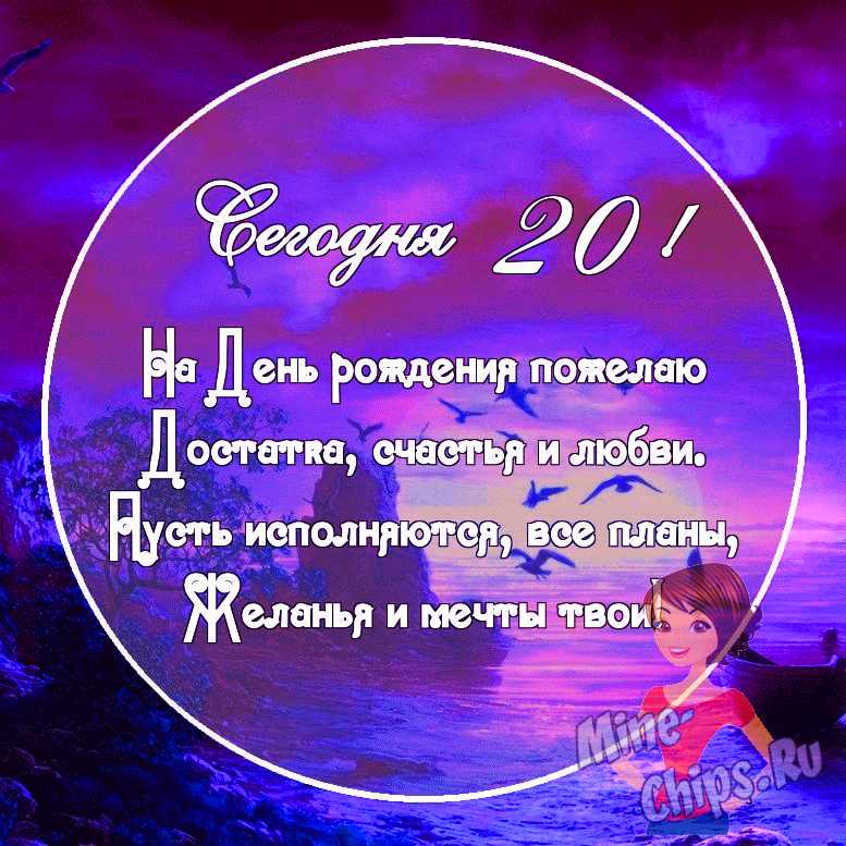 Поздравления на 20 лет девушке