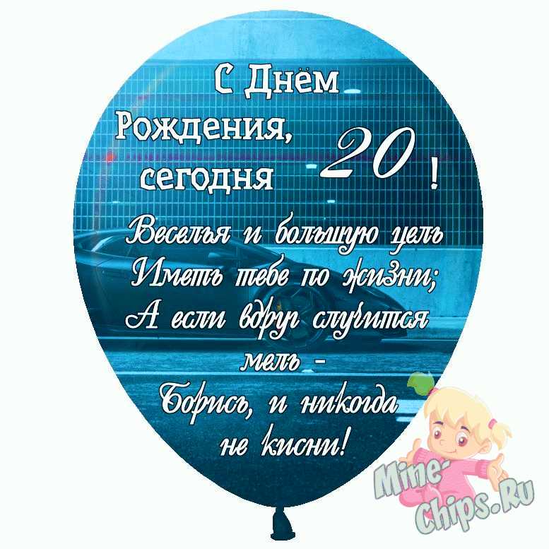 Открытка С Днем Рождения! 20 лет средняя х мм. купить оптом в Томске по цене 15,15 руб.