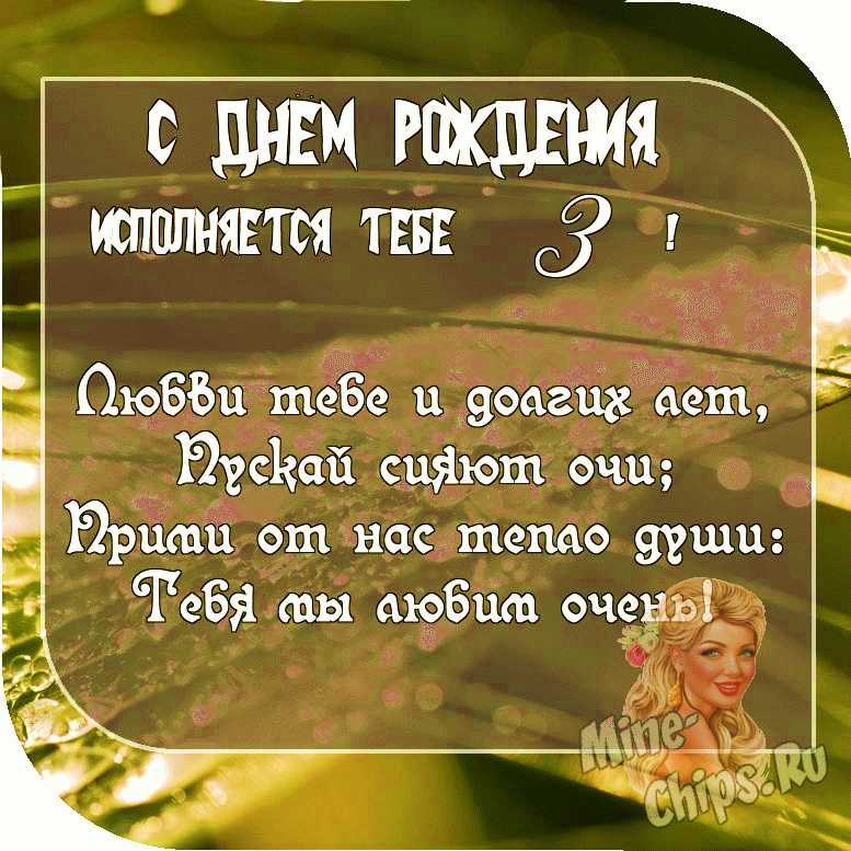 Картинка с пожеланием ко дню рождения 3 года для крестницы
