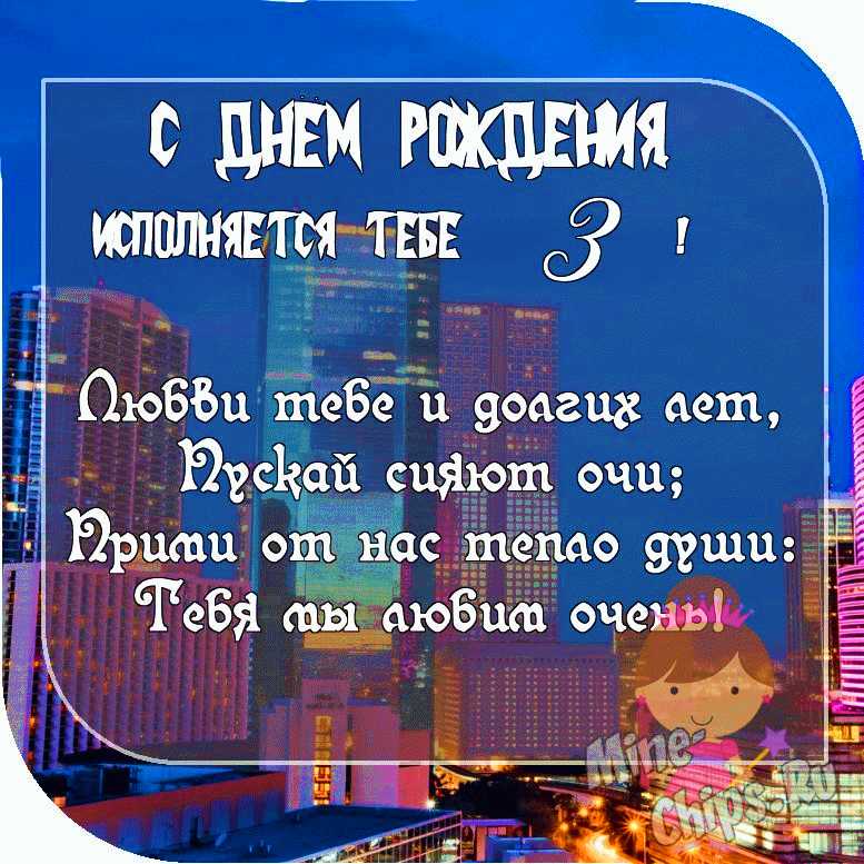 Картинка с пожеланием ко дню рождения 3 года для племянницы