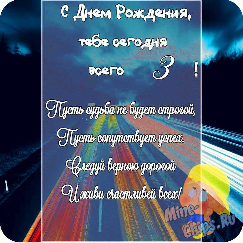 Открытка в честь дня рождения 3 года на красивом фоне для сына