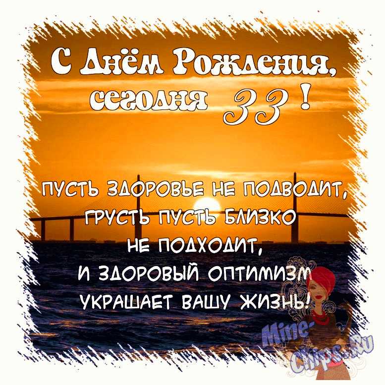 Поздравить открыткой со стихами на день рождения 33 года женщину