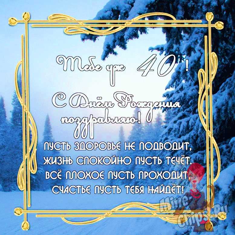 Бесплатно скачать или отправить картинку в день рождения 40 лет женщины