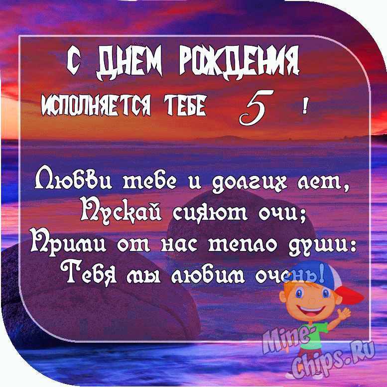 Картинка с пожеланием ко дню рождения 5 лет для мальчика