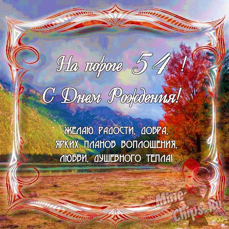 Поздравить женщину именинницу 54 года в Вацап или Вайбер