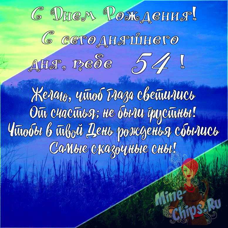 Поздравления с днем рождения подруге 54 года 😎 – самые лучшие пожелания