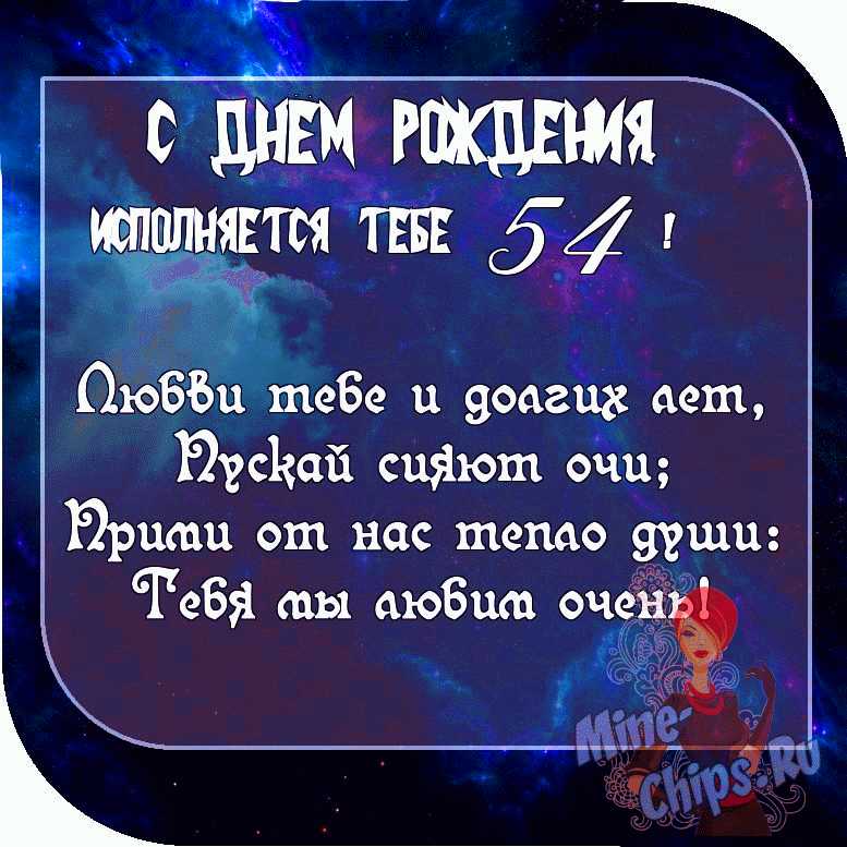 Картинка с пожеланием ко дню рождения 54 года для женщины