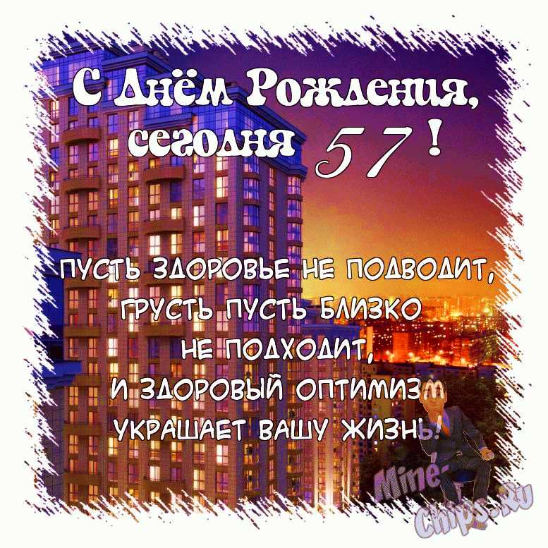 Поздравить открыткой со стихами на день рождения мужчину 57 лет