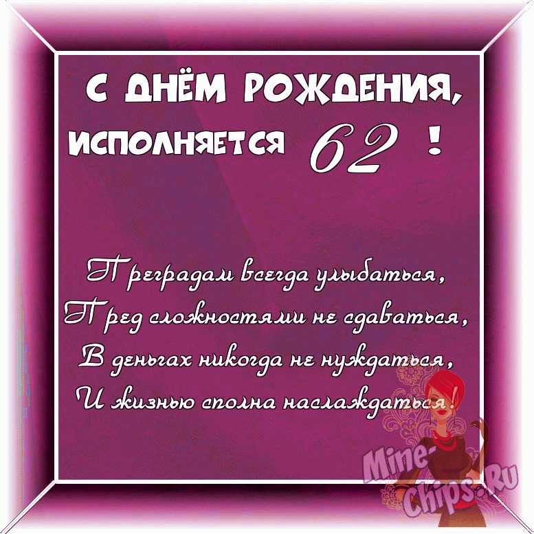 Оригинальное изображение женщине к его дню рождения 62 года в цветочной рамке