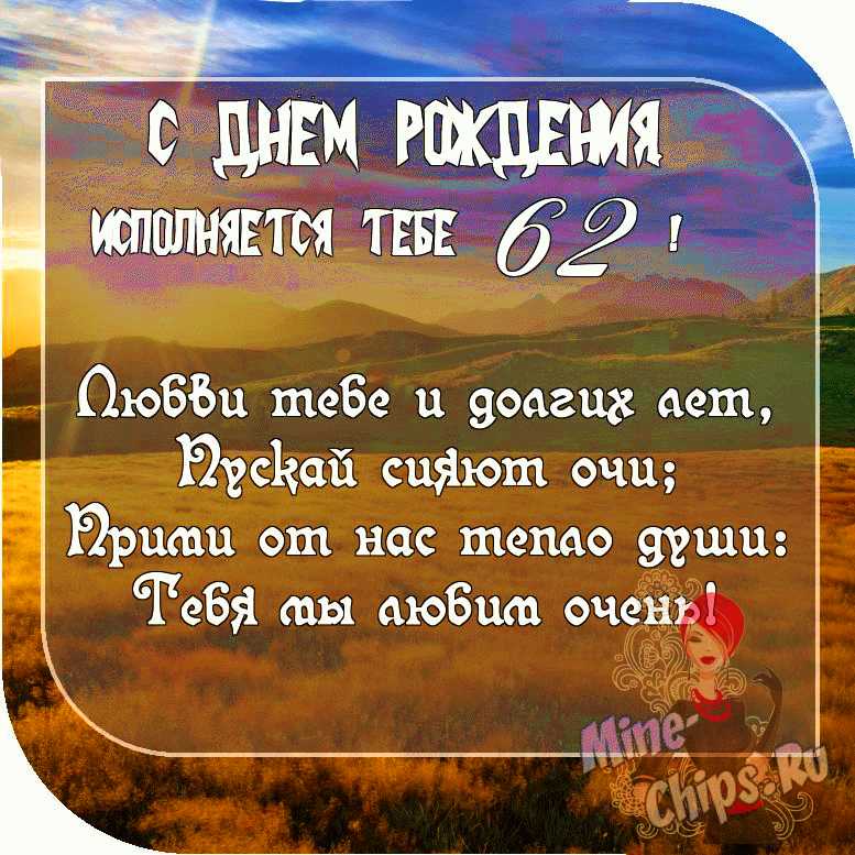 Поздравления на 62 года с Днем Рождения