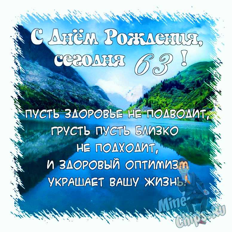 Поздравления с днем рождения 63 года — женщине, мужчине