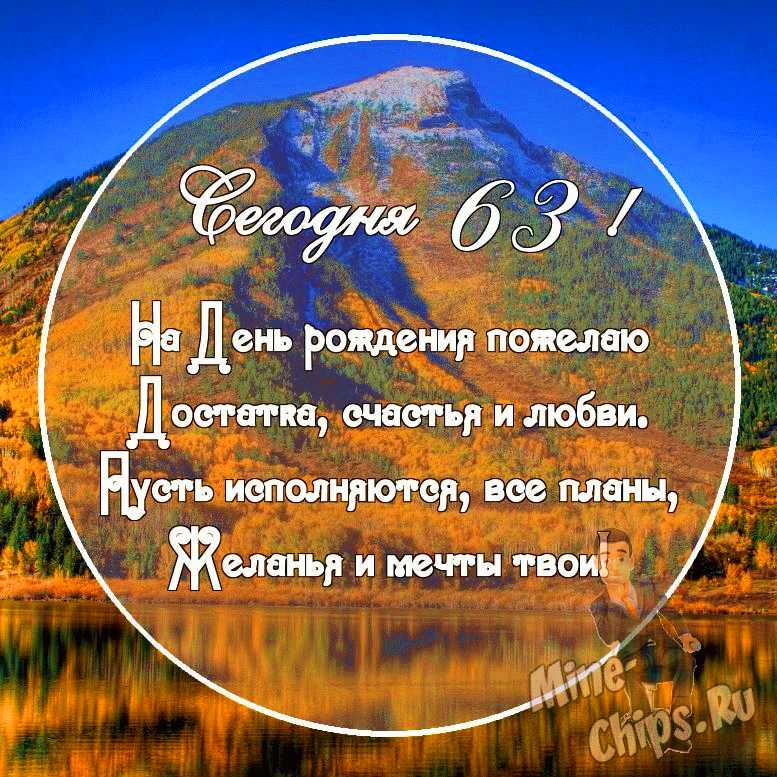 Картинка с поздравительными словами в честь ДР 63 года мужчины