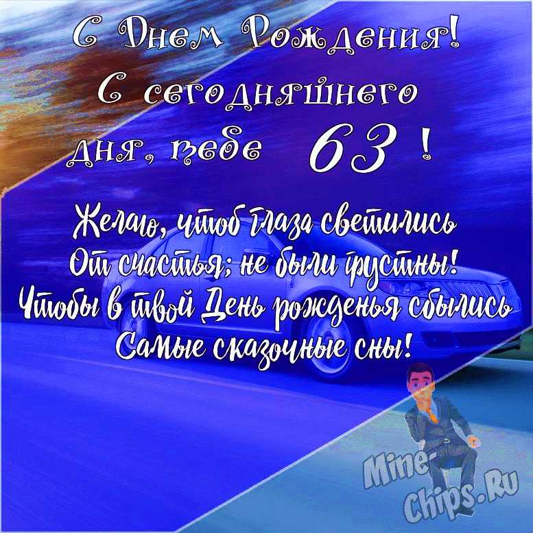 Подарить открытку с днём рождения 63 года мужчине онлайн