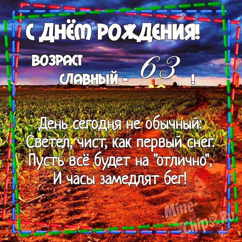 Картинка для поздравления с Днём Рождения 63 года женщине