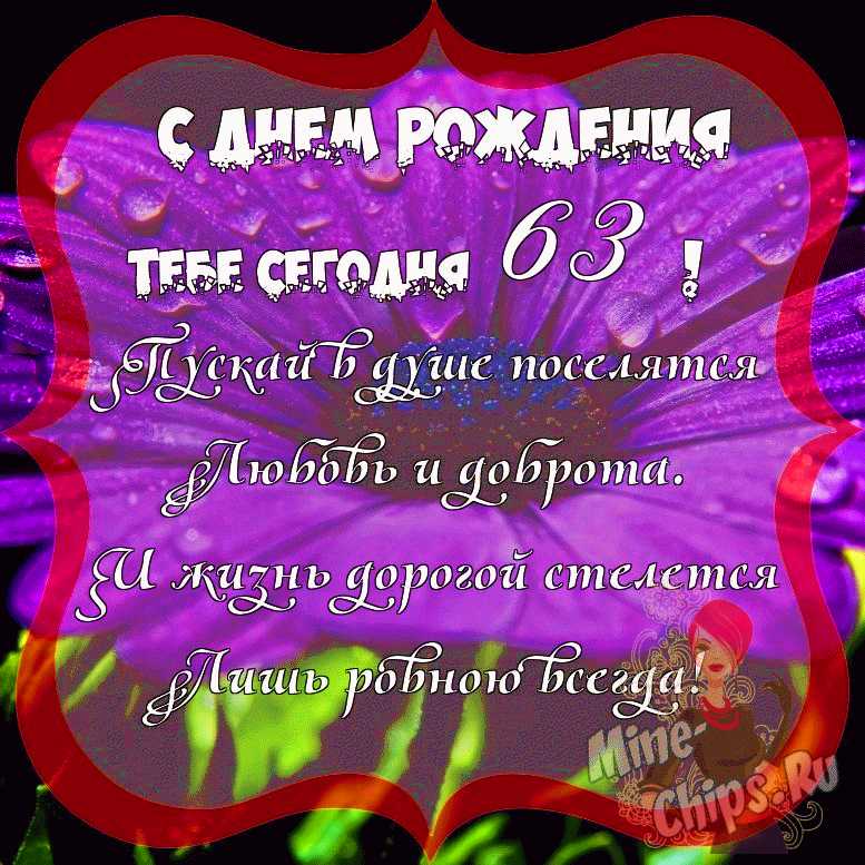 Поздравить с днём рождения 63 года картинкой со словами женщину