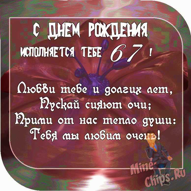 Картинка с пожеланием ко дню рождения 67 лет для мужчины