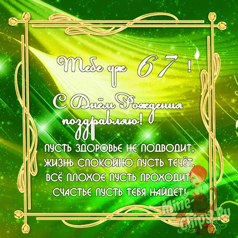 Бесплатно скачать или отправить картинку в день рождения 67 лет женщины